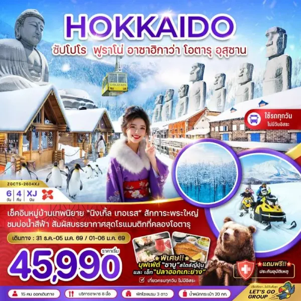 ทัวร์ญี่ปุ่น ฮอกไกโด ซัปโปโร ฟูราโน่ อาซาฮิกาว่า โอตารุ อุสุซาน 6วัน 4คืน บิน XJ