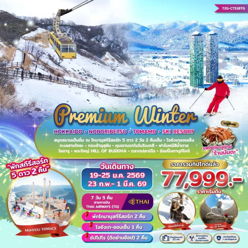ทัวร์ญี่ปุ่น ฮอกไกโด โอตารุ โนโบริเบ็ทสึ (PREMIUM WINTER) [JAN-FEB] 7วัน 5คืน บิน TG