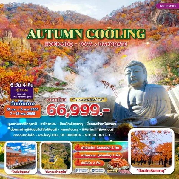 ทัวร์ญี่ปุ่น ฮอกไกโด โอตารุ ซัปโปโร (AUTUMN COOLING) [OCT-NOV] 6วัน 4คืน บิน TG