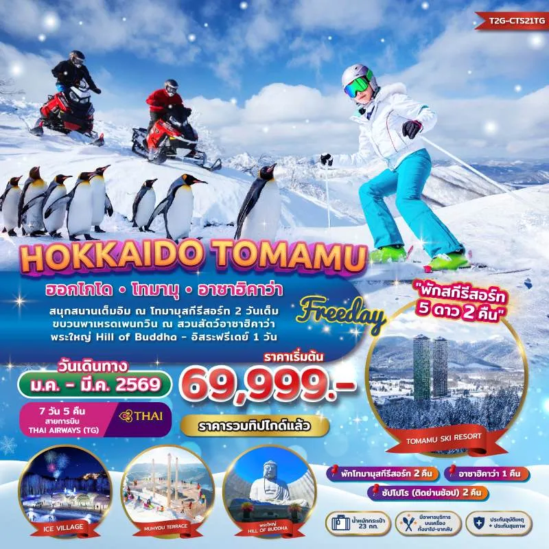 ทัวร์ญี่ปุ่น ฮอกไกโด ซัปโปโร (FREEDAY WINTER) [JAN-MAR] 7วัน 5คืน บิน TG
