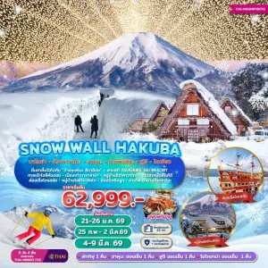 ทัวร์ญี่ปุ่น นาโกย่า โตเกียว ฮาคุบะ (SNOW WALL HAKUBA) [JAN-MAR] 6วัน 4คืน บิน TG