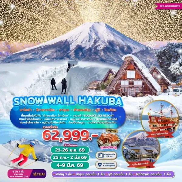 ทัวร์ญี่ปุ่น นาโกย่า โตเกียว ฮาคุบะ (SNOW WALL HAKUBA) [JAN-MAR] 6วัน 4คืน บิน TG