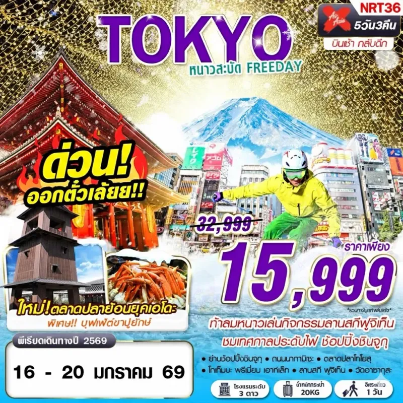 ทัวร์ญี่ปุ่น โตเกียว (TOKYO WINTER หนาวสะบัด) 5วัน 3คืน บิน XJ