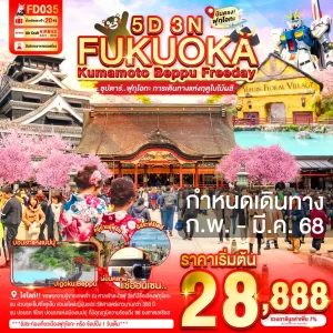 ทัวร์ญี่ปุ่น ฟุกุโอกะ เบปปุ คุมาโมโตะ (ซุปตาร์ ฟุกุโอกะ การเดินทางแห่งฤดูใบไม้ผลิ) 5วัน 3คืน บิน FD