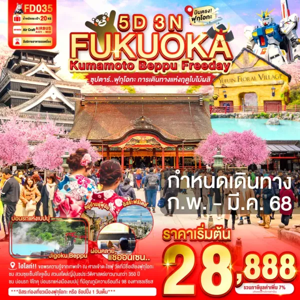 ทัวร์ญี่ปุ่น ฟุกุโอกะ เบปปุ คุมาโมโตะ (ซุปตาร์ ฟุกุโอกะ การเดินทางแห่งฤดูใบไม้ผลิ) 5วัน 3คืน บิน FD