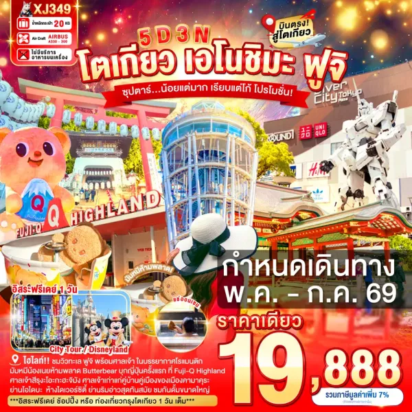 ทัวร์ญี่ปุ่น โตเกียว (ซุปตาร์ น้อยแต่มาก เรียบแต่โก้ โปรโมชั่น) 5วัน 3คืน บิน XJ