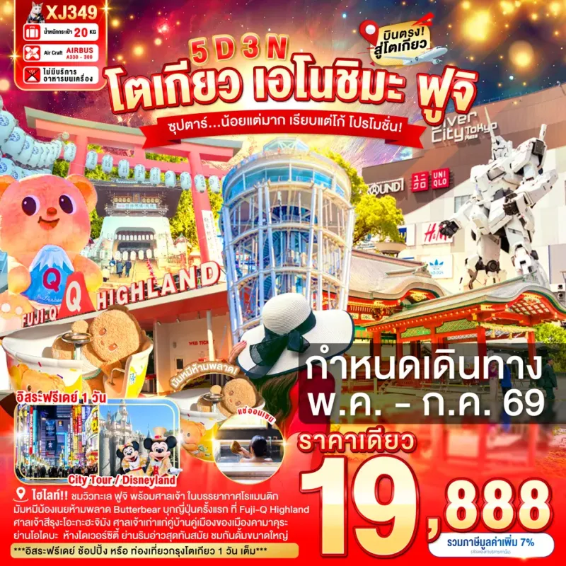ทัวร์ญี่ปุ่น โตเกียว (ซุปตาร์ น้อยแต่มาก เรียบแต่โก้ โปรโมชั่น) 5วัน 3คืน บิน XJ