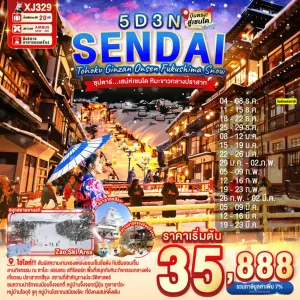ทัวร์ญี่ปุ่น เซนได (ซุปตาร์ เสน่ห์เซนได หิมะขาวกลางปราสาท) 5วัน 3คืน บิน XJ