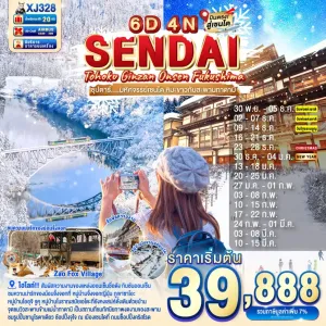 ทัวร์ญี่ปุ่น เซนได (ซุปตาร์ มหัศจรรย์เซนได หิมะขาวกับสะพานทาดามิ) 6วัน 4คืน บิน XJ