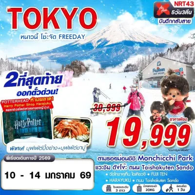 ญี่ปุ่น โตเกียว (TOKYO หนาวนี้ โซ๊ะจัด) 5วัน 3คืน บิน XJ