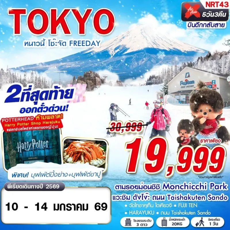 ทัวร์ญี่ปุ่น โตเกียว (TOKYO หนาวนี้ โซ๊ะจัด) 5วัน 3คืน บิน XJ