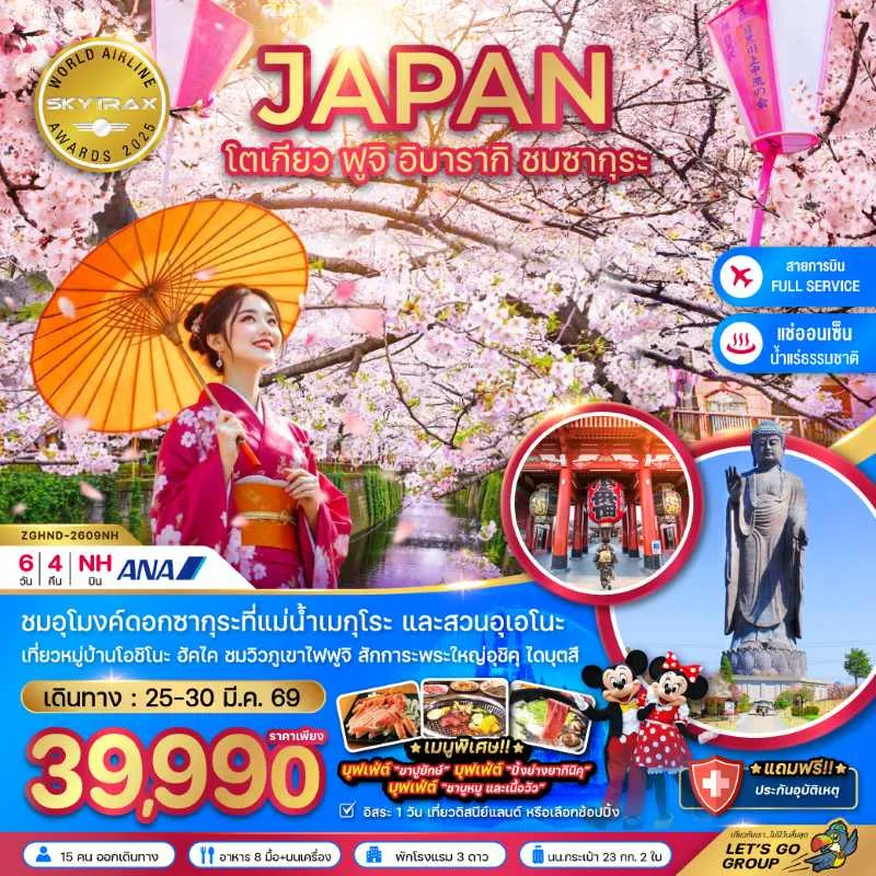 ทัวร์ญี่ปุ่น โตเกียว ฟูจิ อิบารากิ ชมซากุระ (เที่ยวอิสระ 1 วัน) 6วัน 4คืน บิน NH