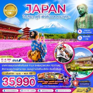 ทัวร์ญี่ปุ่น โตเกียว ฟูจิ พิงค์มอส คามาคุระ 6วัน 4คืน บิน NH