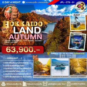 ทัวร์ญี่ปุ่น ฮอกไกโด โอตารุ ซัปโปโร (HOKKAIDOLAND AUTUMN) 6วัน 4คืน บิน TG