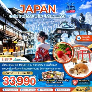 ทัวร์ญี่ปุ่น เซนได ยามากาตะ ซาโอะ สโนว์มอนสเตอร์ 5วัน 3คืน บิน HB