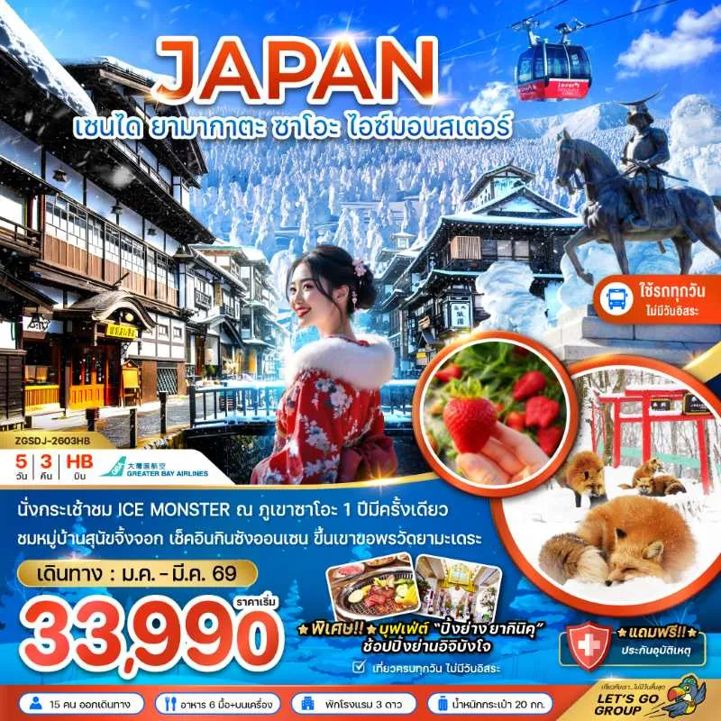 ทัวร์ญี่ปุ่น เซนได ยามากาตะ ซาโอะ สโนว์มอนสเตอร์ 5วัน 3คืน บิน HB