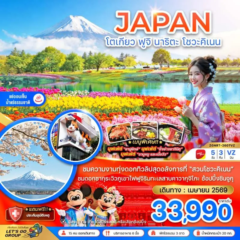 ทัวร์ญี่ปุ่น โตเกียว ฟูจิ ชมซากุระ ชมทิวลิป 5วัน 3คืน บิน VZ