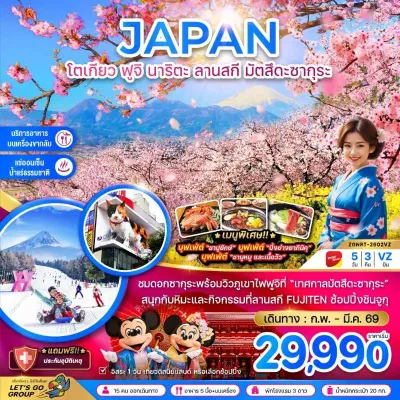 ทัวร์ญี่ปุ่น เทศกาลซากุระ ทัวร์ญี่ปุ่น โตเกียว ฟูจิ นาริตะ ลานสกี มัตสึดะซากุระ (เที่ยวอิสระ 1 วัน) 5วัน 3คืน บิน VZ ทัวร์ญี่ปุ่น เทศกาลซากุระ ทัวร์ญี่ปุ่น โตเกียว ฟูจิ นาริตะ ลานสกี มัตสึดะซากุระ (เที่ยวอิสระ 1 วัน) 5วัน 3คืน บิน VZ