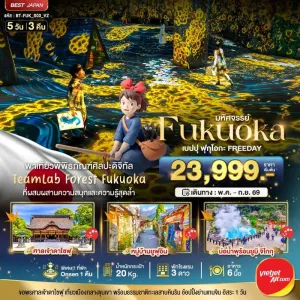 ทัวร์ญี่ปุ่น เบปปุ ฟุกุโอกะ หมู่บ้านยูฟุอิน 5วัน 3คืน บิน VZ