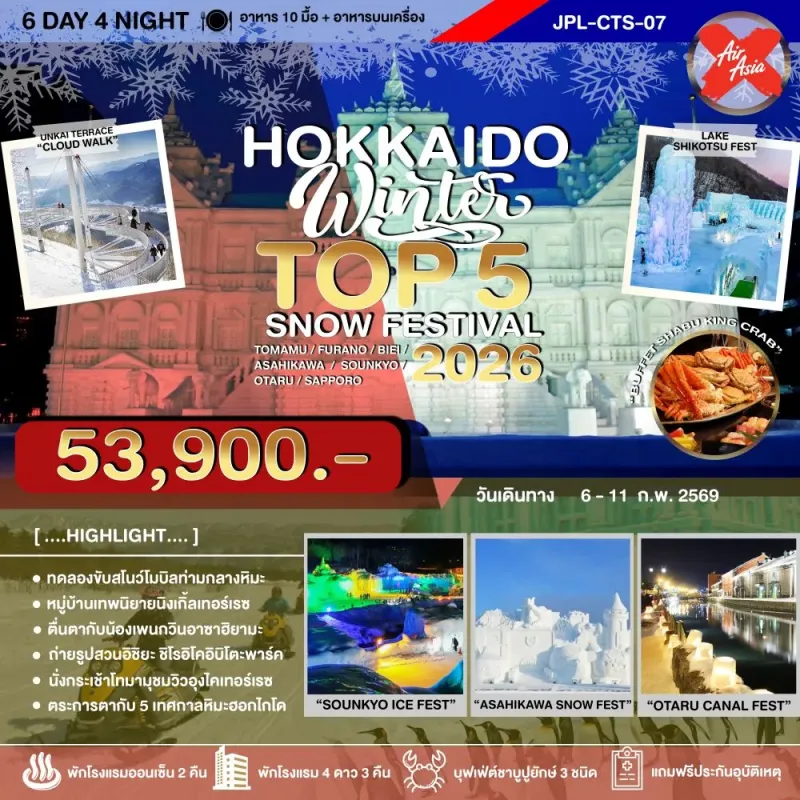 ทัวร์ญี่ปุ่น ฮอกไกโด (HOKKAIDO WINTER TOP 5 SNOW FESTIVAL 2026) [FEB] 6วัน 4คืน บิน XJ