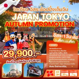 ทัวร์ญี่ปุ่น โตเกียว คาวากุจิโกะ [OCT] 6วัน 3คืน บิน XJ