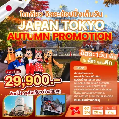 ทัวร์ญี่ปุ่น 6 วัน ทัวร์ญี่ปุ่น โตเกียว คาวากุจิโกะ [OCT] 6วัน 3คืน บิน XJ