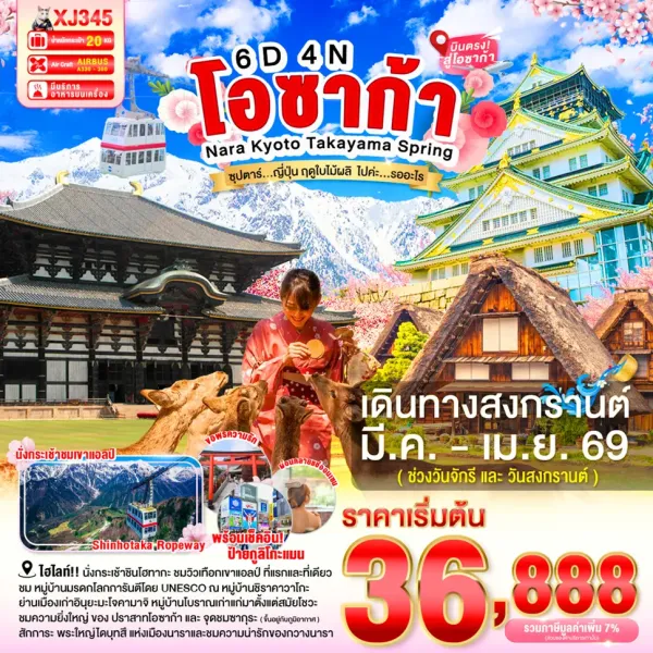 ทัวร์ญี่ปุ่น โอซาก้า เกียวโต นารา นาโกย่า (ซุปตาร์ ญี่ปุ่น ฤดูใบไม้ผลิ ไปค่ะ รออะไร) 6วัน 4คืน บิน XJ