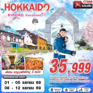 ทัวร์ญี่ปุ่น ฮอกไกโด โอตารุ ซัปโปโร ชมซากุระ (HOKKAIDO KIRORO สั่นระฆังเเห่งรัก) 5วัน 3คืน บิน XJ
