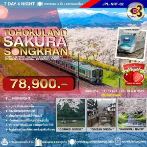 ทัวร์ญี่ปุ่น โตเกียว (TOHOKULAND SAKURA SONGKRAN) 7วัน 4คืน บิน TG