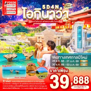 ทัวร์ญี่ปุ่น โอกินาว่า (ซุปตาร์ โอกินาว่า ฟาดความฟิน ในวันสิ้นปี) 5วัน 4คืน บิน FD