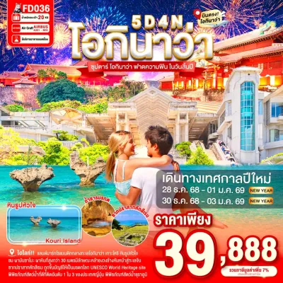 ทัวร์โอกินาว่า ปีใหม่  โอกินาว่า (ซุปตาร์ โอกินาว่า ฟาดความฟิน ในวันสิ้นปี) 5วัน 4คืน บิน FD
