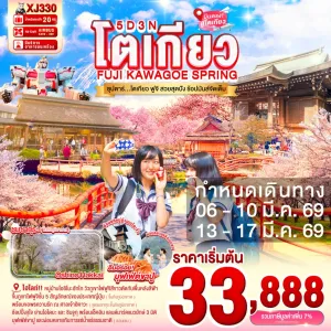 ทัวร์ญี่ปุ่น โตเกียว (ซุปตาร์ โตเกียว ฟูจิ สวยสุดปัง ช้อปมันส์จัดเต็ม) 5วัน 3คืน บิน XJ