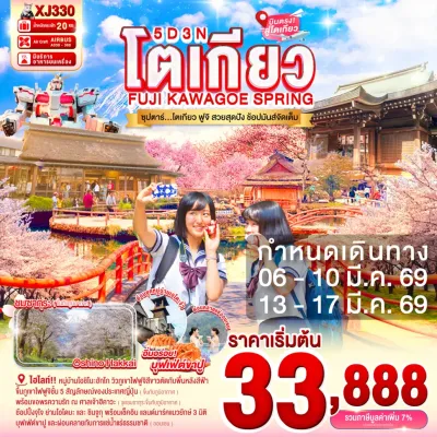 ทัวร์ญี่ปุ่น เทศกาลซากุระ ทัวร์ญี่ปุ่น โตเกียว (ซุปตาร์ โตเกียว ฟูจิ สวยสุดปัง ช้อปมันส์จัดเต็ม) 5วัน 3คืน บิน XJ
