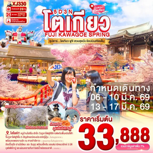 ทัวร์ญี่ปุ่น โตเกียว (ซุปตาร์ โตเกียว ฟูจิ สวยสุดปัง ช้อปมันส์จัดเต็ม) 5วัน 3คืน บิน XJ
