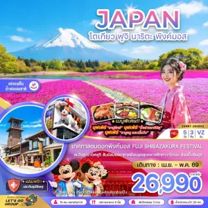 ทัวร์ญี่ปุ่น โตเกียว ฟูจิ นาริตะ พิงค์มอส 5วัน 3คืน บิน VZ
