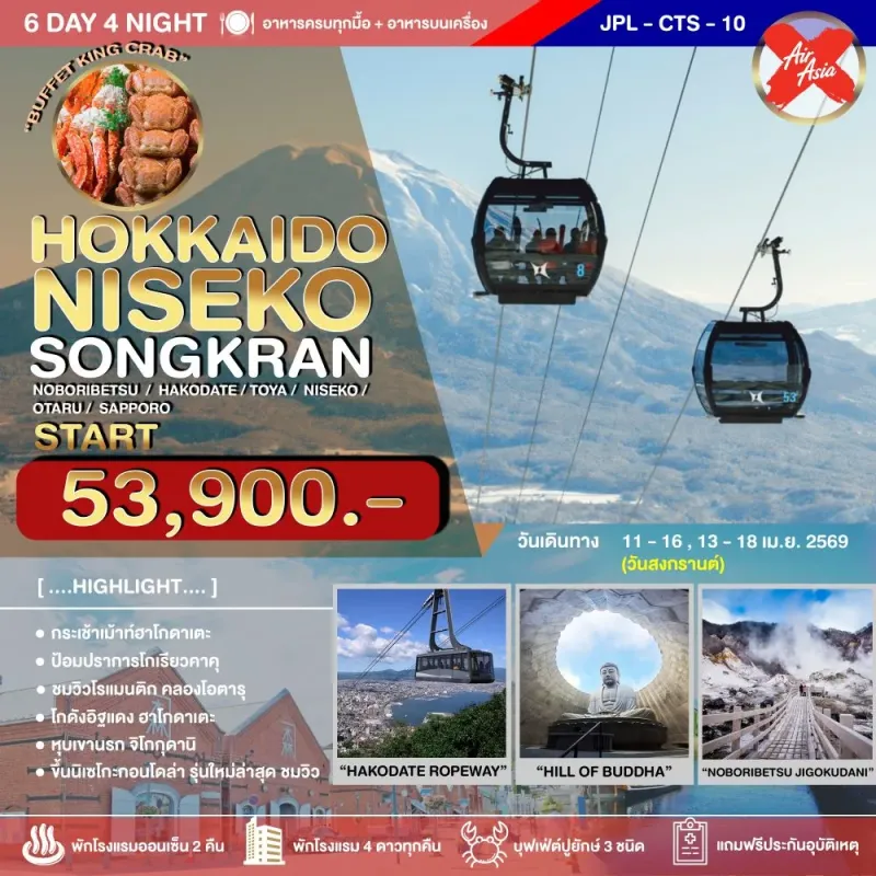 ทัวร์ญี่ปุ่น ฮอกไกโด ซัปโปโร โอตารุ (HOKKAIDO NISEKO SONGRAN) 6วัน 4คืน บิน XJ