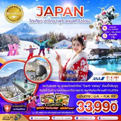 ญี่ปุ่น โตเกียว ฮาโกเน่ ฟูจิ ลานสกี โอไดบะ 6วัน 4คืน บิน NH
