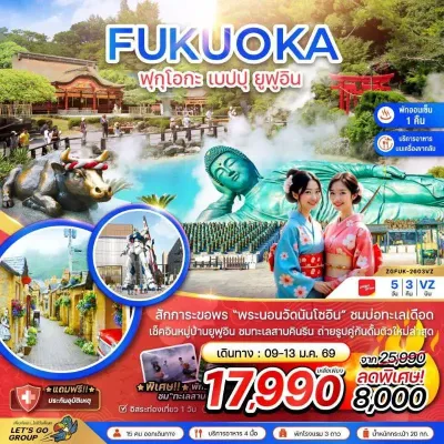 ญี่ปุ่น ฟุกุโอกะ เบปปุ ยูฟูอิน (เที่ยวอิสระ 1 วัน ) 5วัน 3คืน บิน VZ