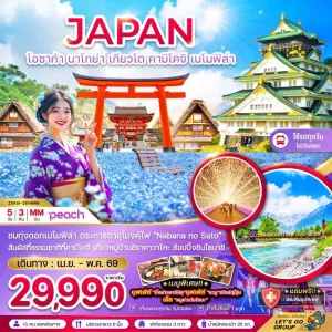 ทัวร์ญี่ปุ่น โอซาก้า นาโกย่า เกียวโต คามิโคจิ เนโมฟิล่า 5วัน 3คืน บิน MM