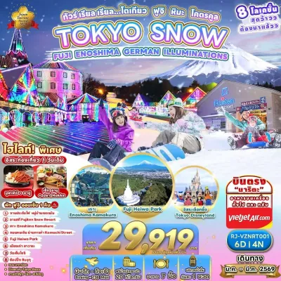 ทัวร์โตเกียว มกราคม ทัวร์ญี่ปุ่น โตเกียว (เรียล โตเกียว ฟูจิ หิมะ โคตรคูล) [JAN-MAR] 6วัน 4คืน บิน VZ