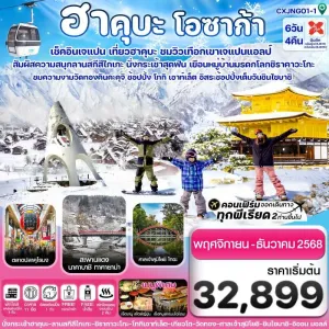 ทัวร์ญี่ปุ่น โอซาก้า เกียวโต นาโกย่า ทาคายาม่า [NOV-DEC] 6วัน 4คืน บิน XJ