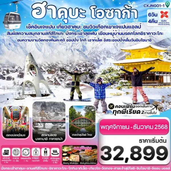 ทัวร์ญี่ปุ่น โอซาก้า เกียวโต นาโกย่า ทาคายาม่า [NOV-DEC] 6วัน 4คืน บิน XJ