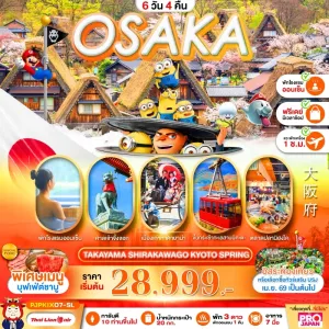 ทัวร์ญี่ปุ่น โอซาก้า ทาคายาม่า ชิราคาวาโกะ เกียวโต อิสระท่องเที่ยว 6วัน 4คืน บิน SL