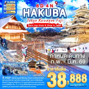 ทัวร์ญี่ปุ่น โตเกียว ฮาคุบะ คาวาโกเอะ (ซุปตาร์ ฮาคุบะ Snow & Show in Japan) 6วัน 4คืน บิน XJ