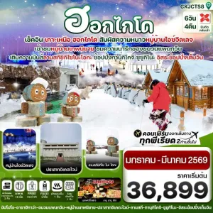 ทัวร์ญี่ปุ่น ฮอกไกโด อาซาฮิกาว่า ซัปโปโร 6วัน 4 คืน บิน XJ