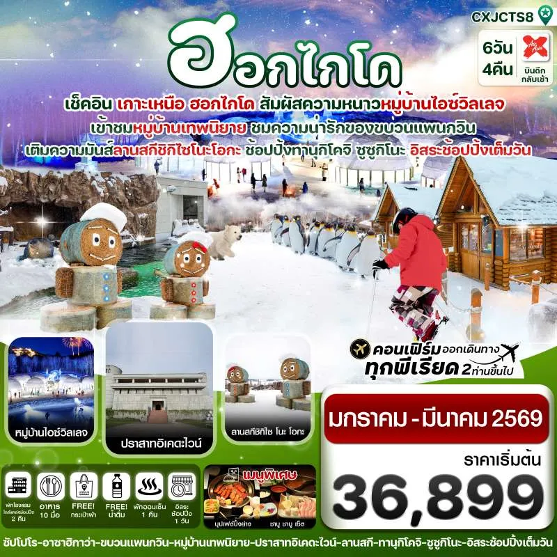 ทัวร์ญี่ปุ่น ฮอกไกโด อาซาฮิกาว่า ซัปโปโร 6วัน 4 คืน บิน XJ