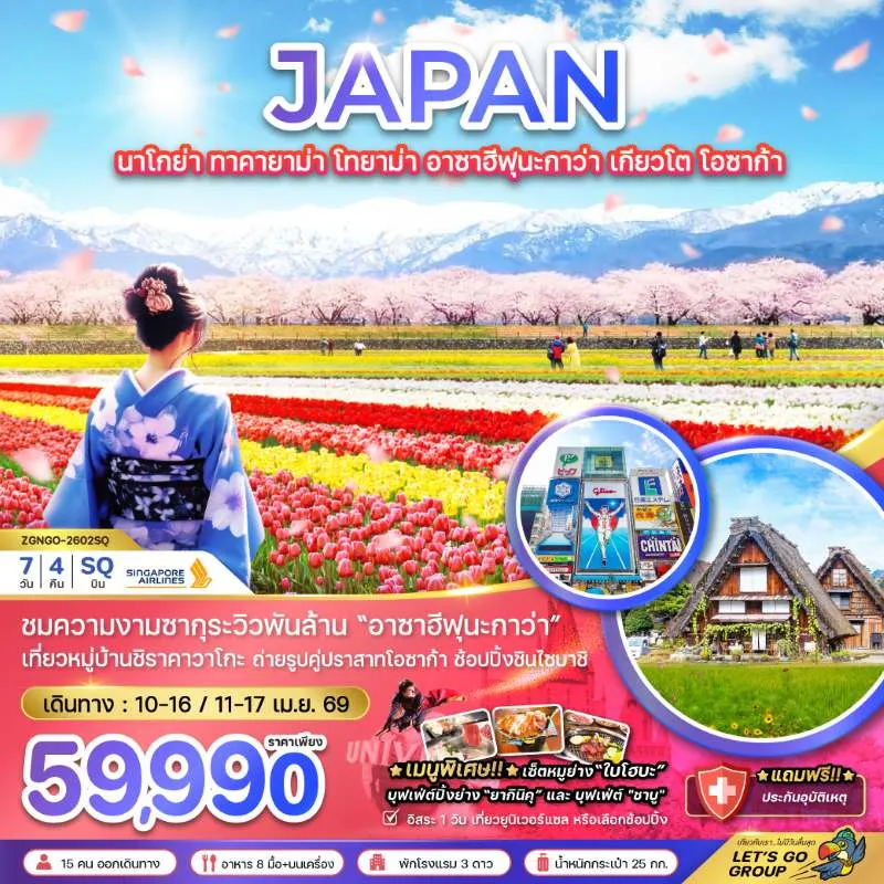ทัวร์ญี่ปุ่น นาโกย่า ทาคายาม่า เกียวโต โอซาก้า 7วัน 4คืน บิน SQ
