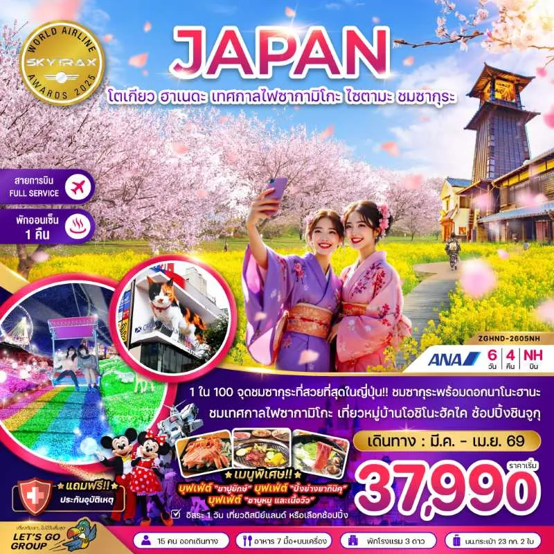 ทัวร์ญี่ปุ่น โตเกียว ฮาเนดะ เทศกาลไฟซากามิโกะ ไซตามะ ชมซากุระ (เที่ยวอิสระ 1 วัน) 6วัน 4คืน บิน NH