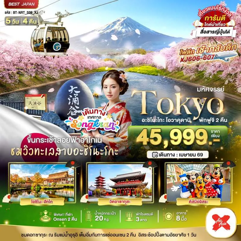 ทัวร์ญี่ปุ่น โตเกียว โอวาคุดานิ ฟูจิ ซากุระ 5วัน 4คืน บิน XJ