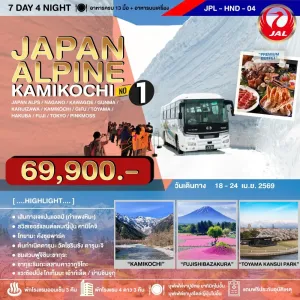 ทัวร์ญี่ปุ่น โตเกียว (JAPAN ALPINE KAMIKOCHI NO.1) 7วัน 4คืน บิน JL